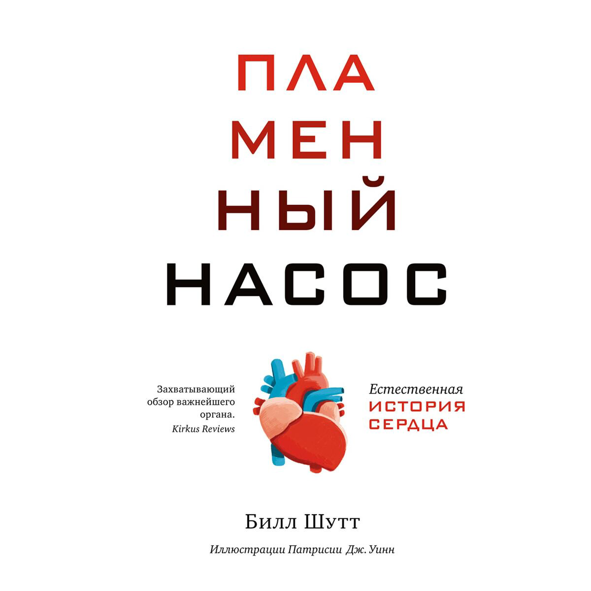 Научпоп Шутт Б.: Пламенный насос: Естественная история сердца купить,NaN