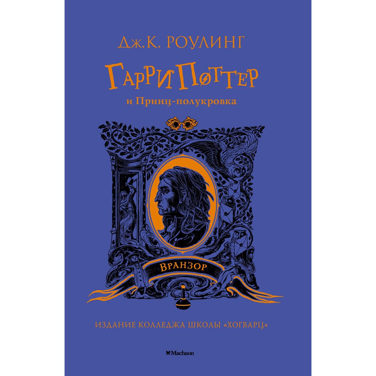 Детская литература Роулинг Дж. К. Гарри Поттер и Принц-полукровка (Вранзор) купить,NaN