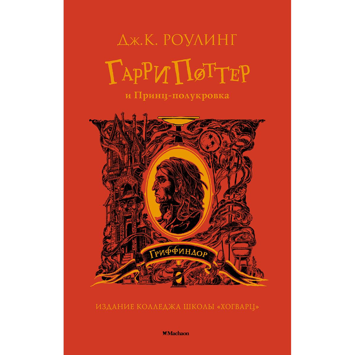 Детская литература Роулинг Дж. К. Гарри Поттер и Принц-полукровка (Гриффиндор) купить,NaN