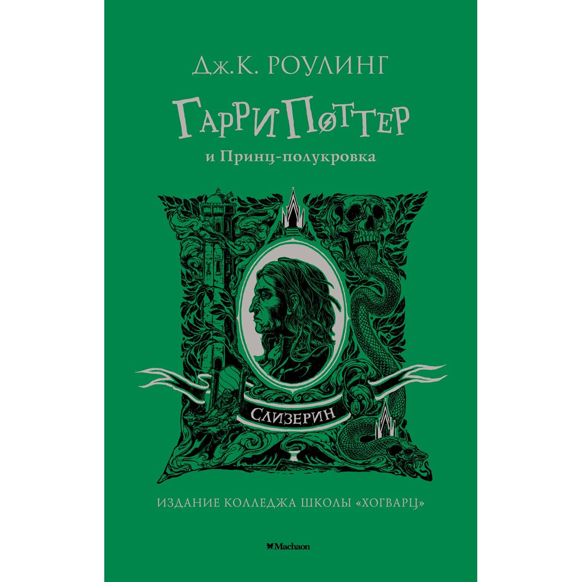 Детская литература Роулинг Дж. К. Гарри Поттер и Принц-полукровка (Слизерин) купить,NaN