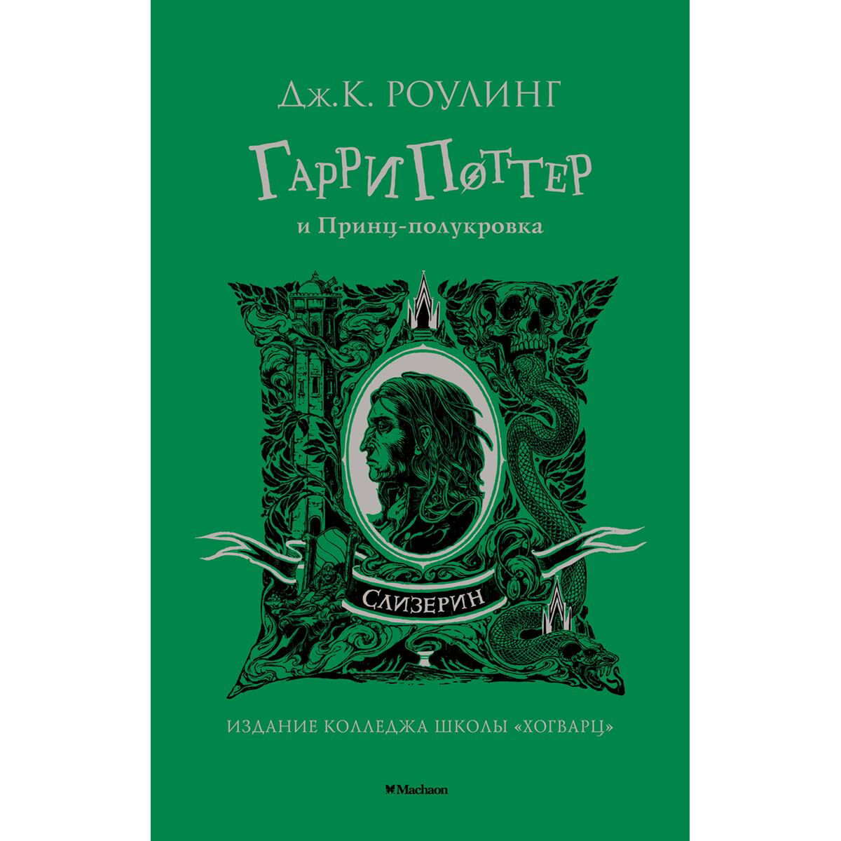 Детская литература Роулинг Дж. К. Гарри Поттер и Принц-полукровка (Слизерин) купить,NaN
