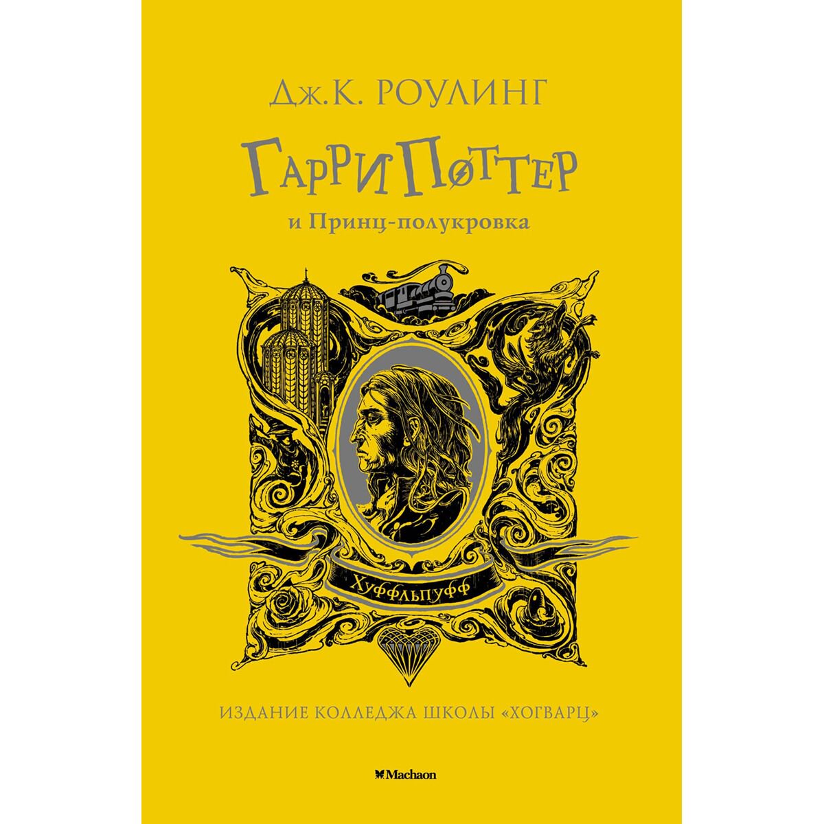 Детская литература Роулинг Дж. К. Гарри Поттер и Принц-полукровка (Хуффльпуфф) купить,NaN