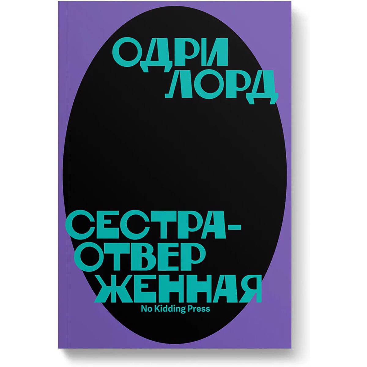 Политика, социология Лорд О.: Сестра-отверженная купить,NaN