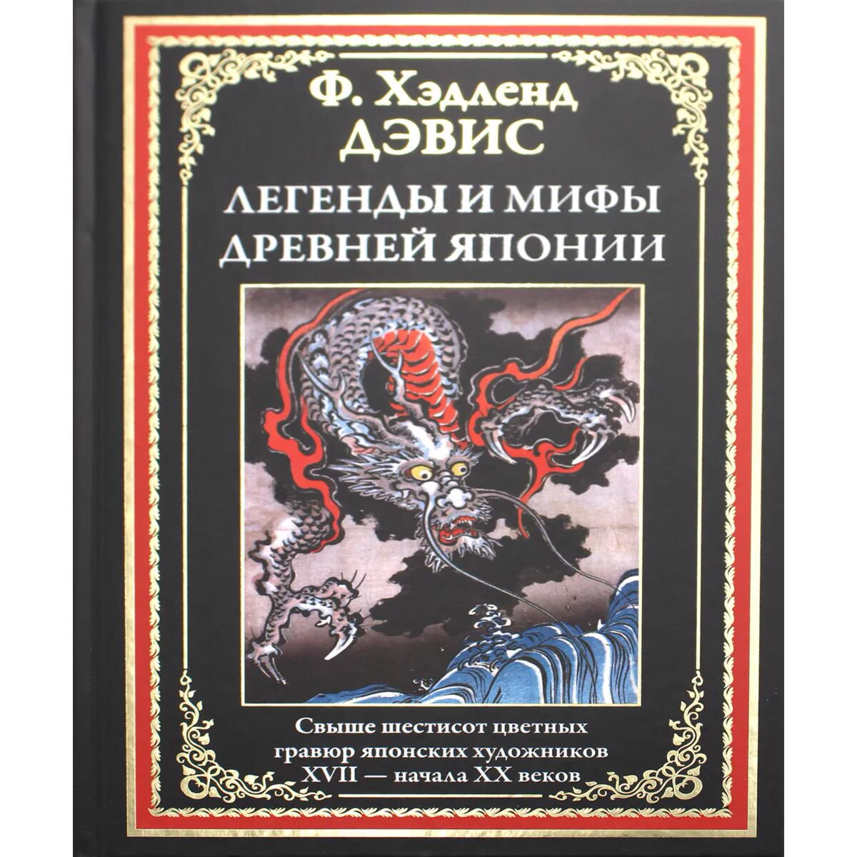 Культура Дэвис Х. Ф. Легенды и мифы Древней Японии купить,NaN