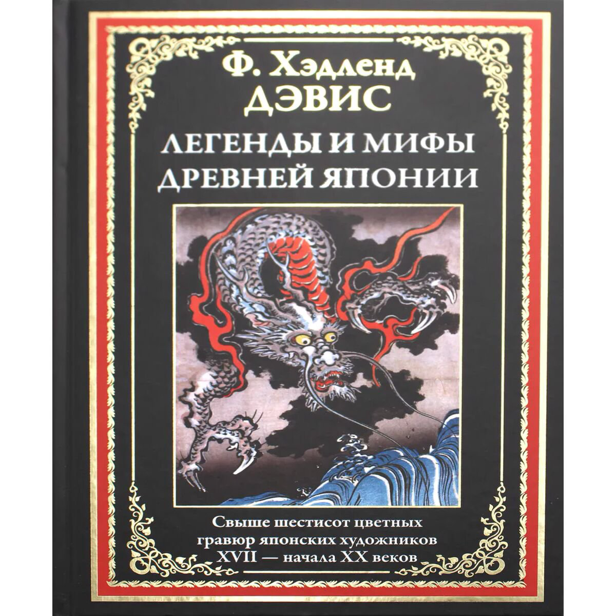 Культура Дэвис Х. Ф. Легенды и мифы Древней Японии купить,NaN