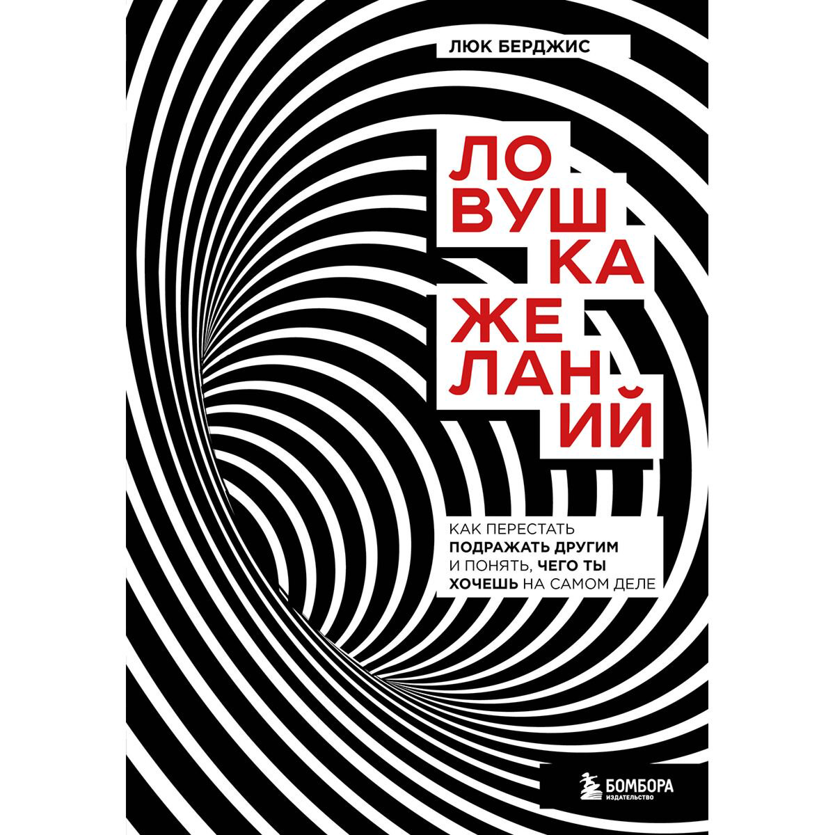 Личная эффективность Берджис Л.: Ловушка желаний. Как перестать подражать другим и понять, чего ты хочешь на самом деле - ForteMarket Личная эффективность Берджис Л.: Ловушка желаний. Как перестать подражать другим и понять, чего ты хочешь на самом деле купить,NaN