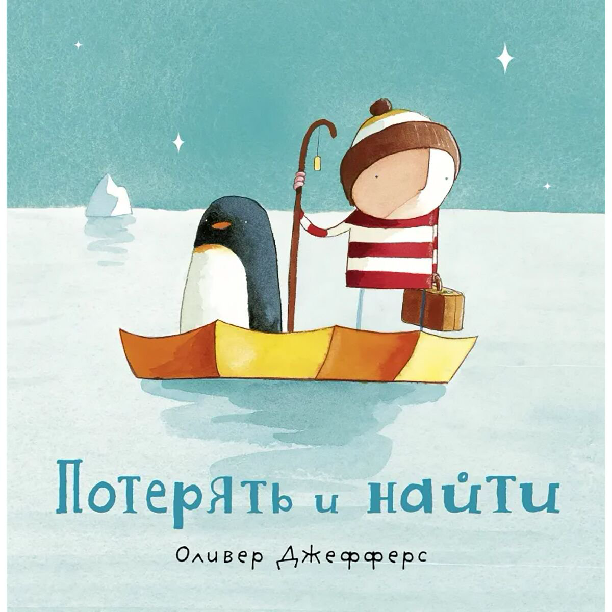 Книжки-картинки Джефферс О. Потерять и найти купить,NaN