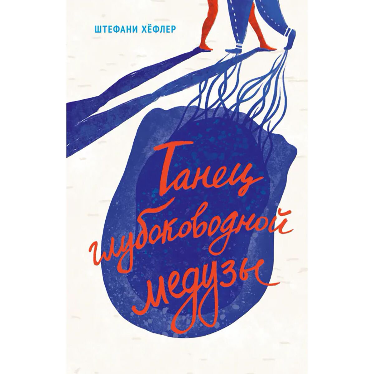 Детская литература Хёфлер Ш. Танец глубоководной медузы купить,NaN