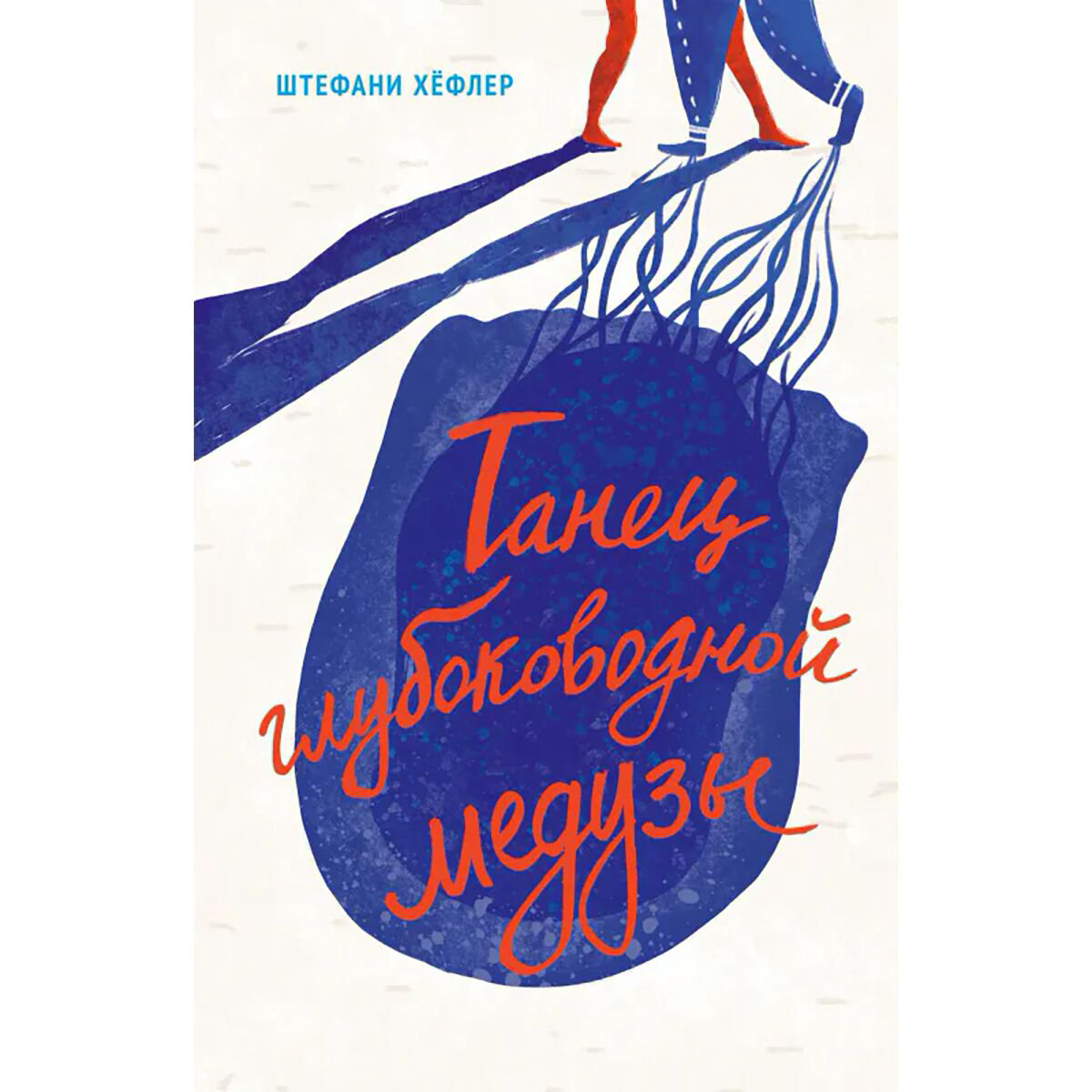 Детская литература Хёфлер Ш. Танец глубоководной медузы купить,NaN