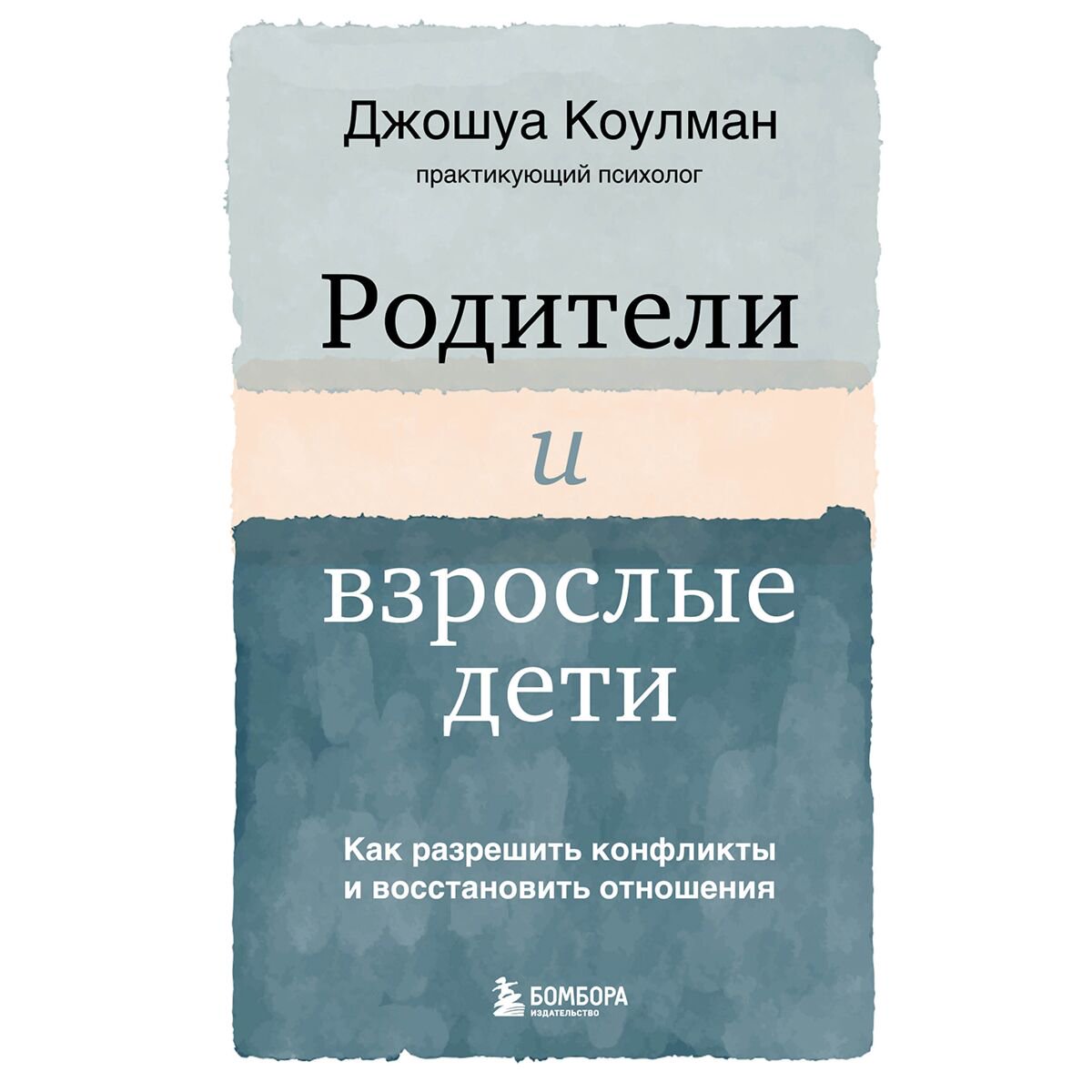 Психология клиническая Коулман Дж. Родители и взрослые дети. Как разрешить конфликты и восстановить отношения купить,NaN