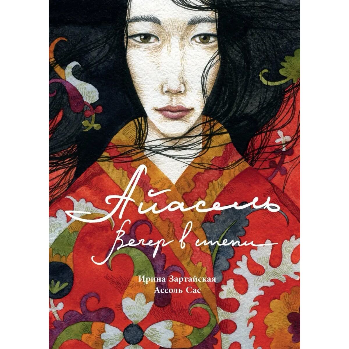 Детская литература Зартайская И. В.: Айасель. Вечер в степи купить,NaN