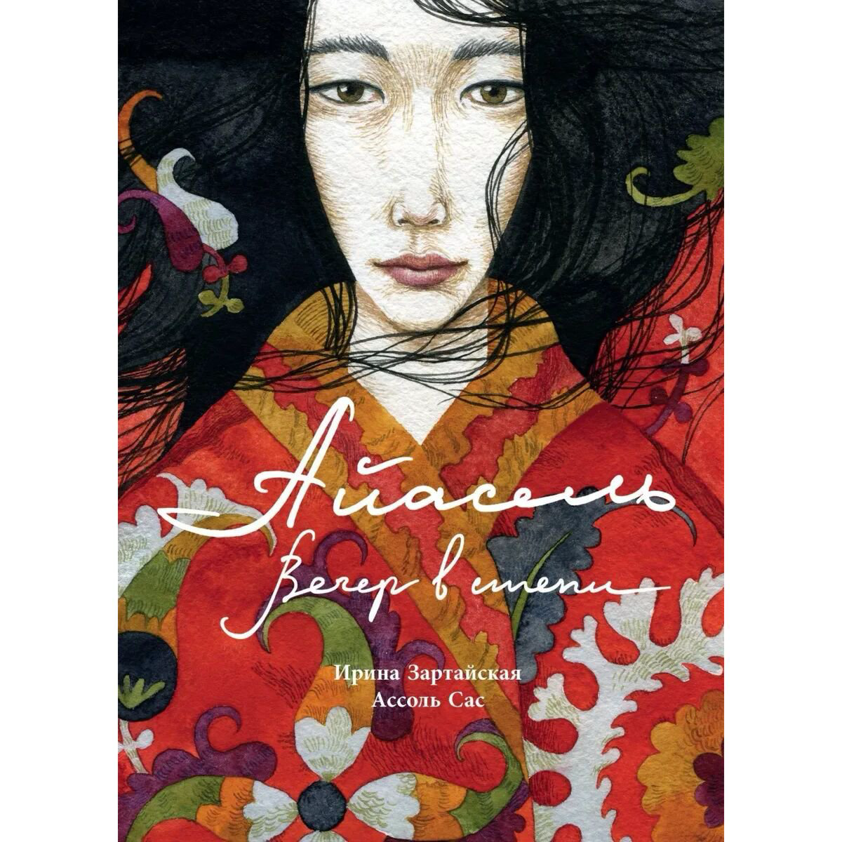 Детская литература Зартайская И. В.: Айасель. Вечер в степи купить,NaN