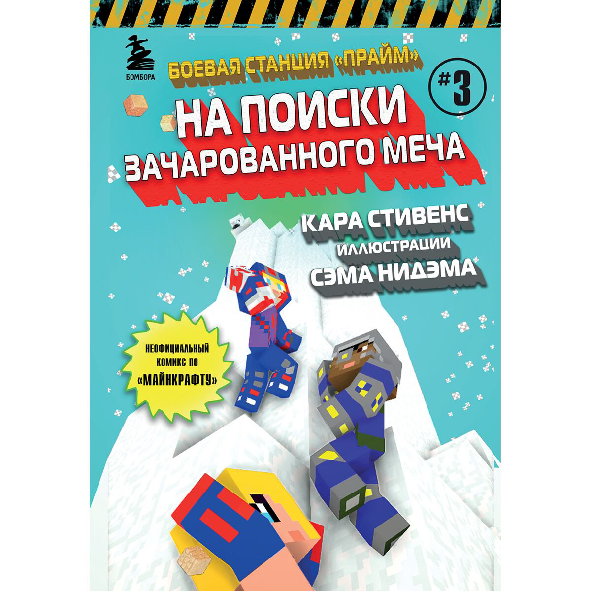 Комиксы детские Стивенс К. На поиски Зачарованного меча Боевая станция Прайм Книга 3  купить,NaN