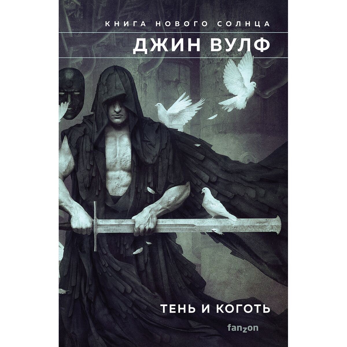 Фантастика Вулф Дж.: Тень и Коготь купить,NaN