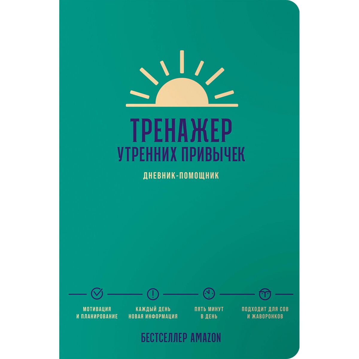 Психология популярная Тренажер утренних привычек: Дневник-помощник купить,NaN