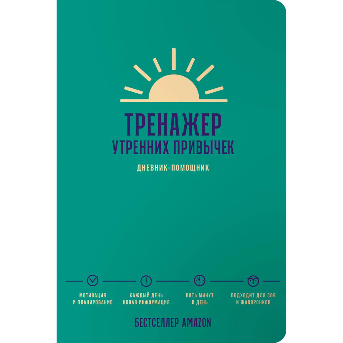 Психология популярная Тренажер утренних привычек: Дневник-помощник купить,NaN