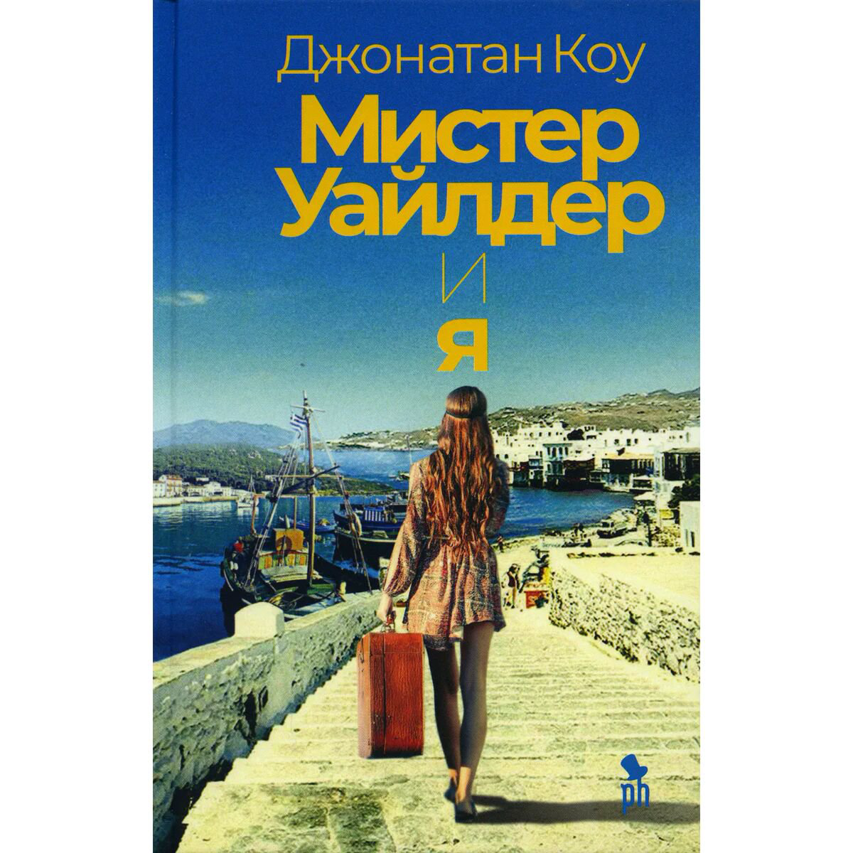 Современная мировая проза Коу Дж. Мистер Уайлдер и я купить,NaN
