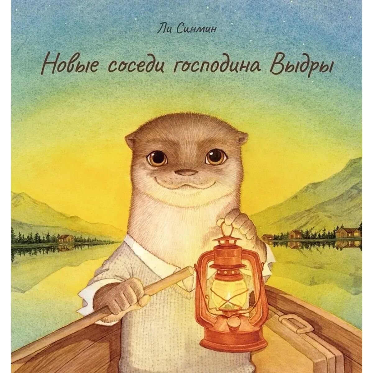 Книжки-картинки Ли Синмин Новые соседи господина Выдры купить,NaN
