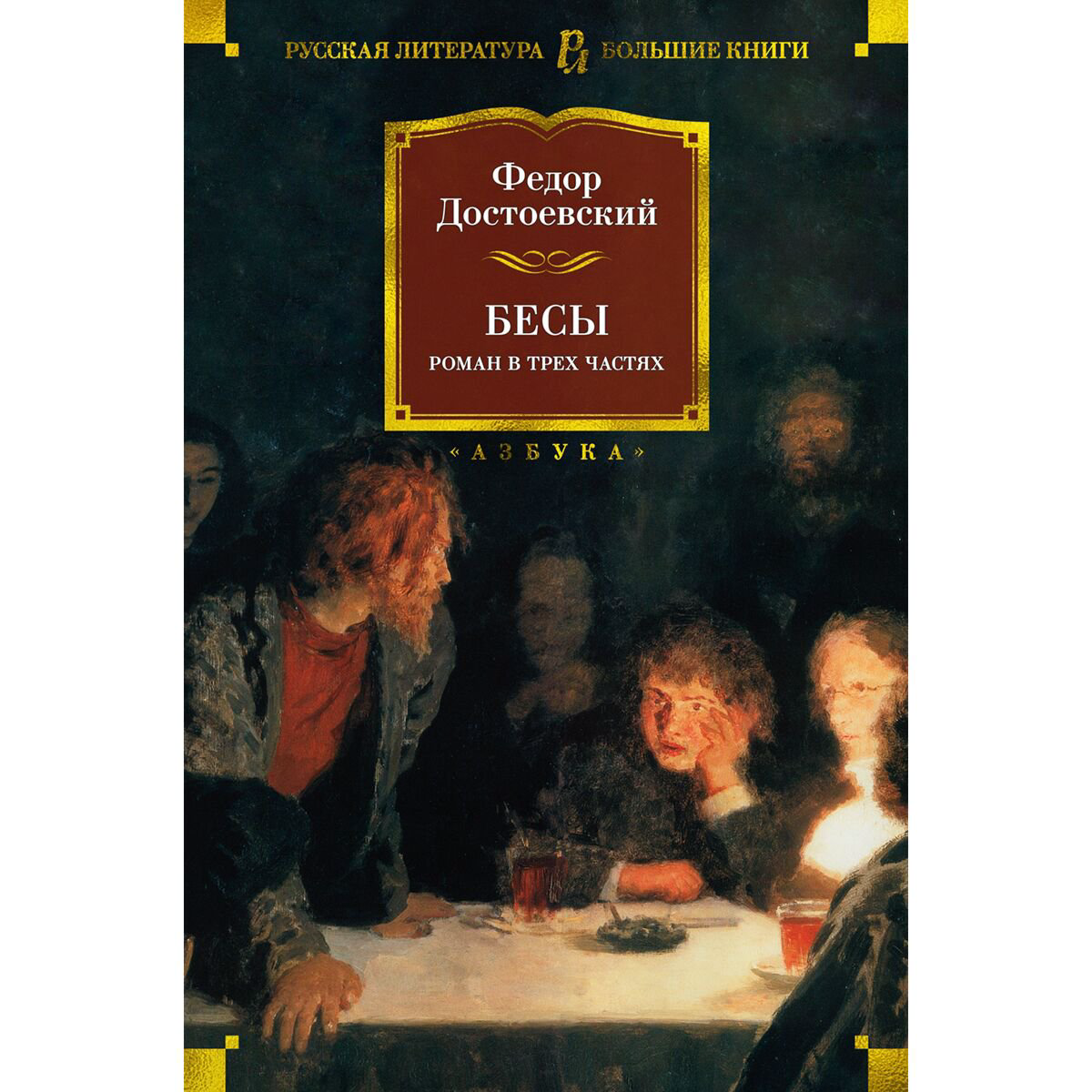 Русская классика Достоевский Ф. М. Бесы купить,NaN