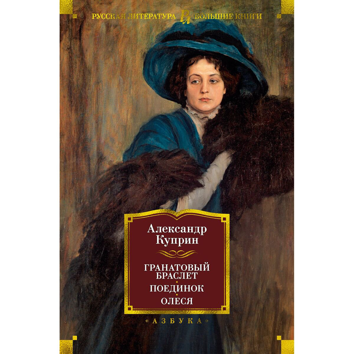 Русская классика Куприн А.И. Гранатовый браслет Поединок Олеся купить,NaN