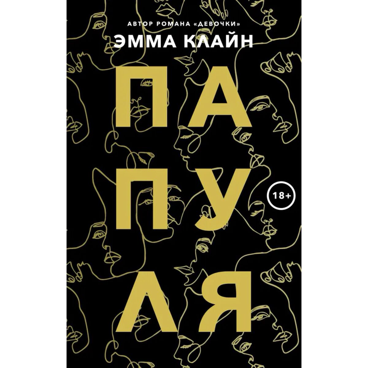 Современная мировая проза Клайн Эмма Папуля купить,NaN