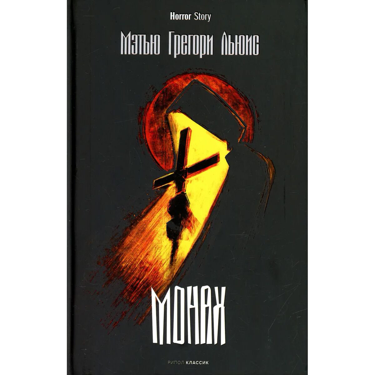 Всемирная классика Льюис М. Г.: Монах купить,NaN