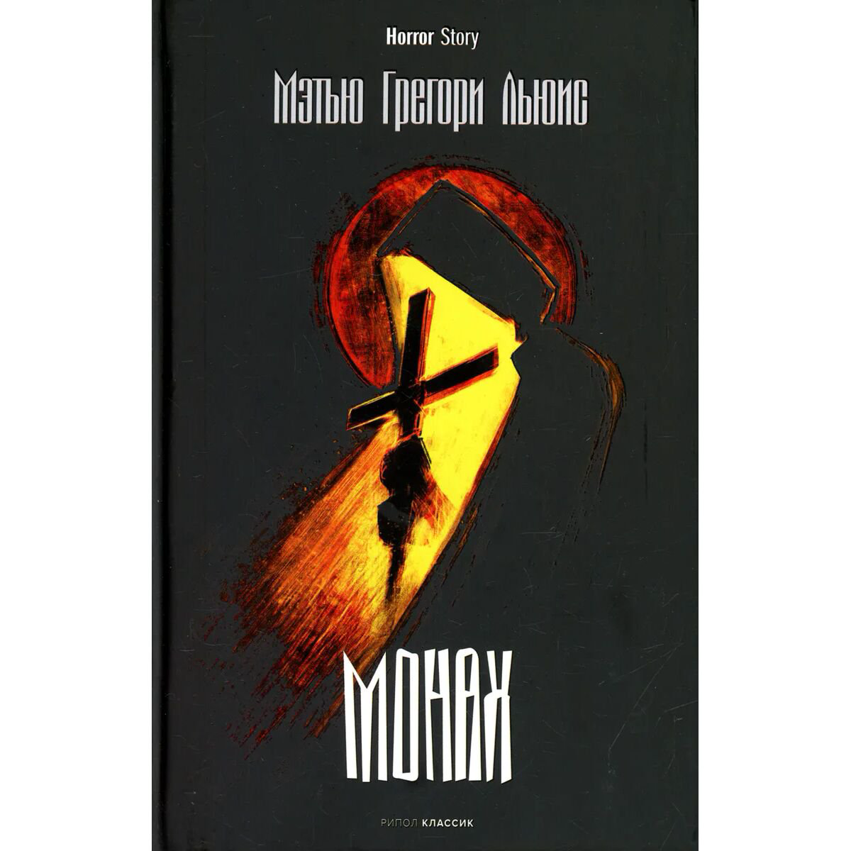 Всемирная классика Льюис М. Г.: Монах купить,NaN