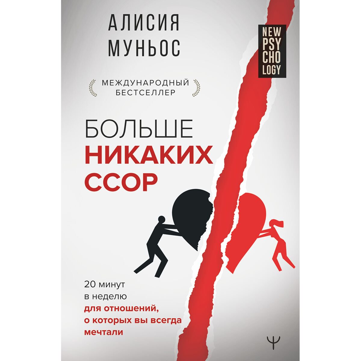 Психология популярная Муньос А. Больше никаких ссор. 20 минут в неделю для отношений, о которых вы всегда мечтали купить,NaN