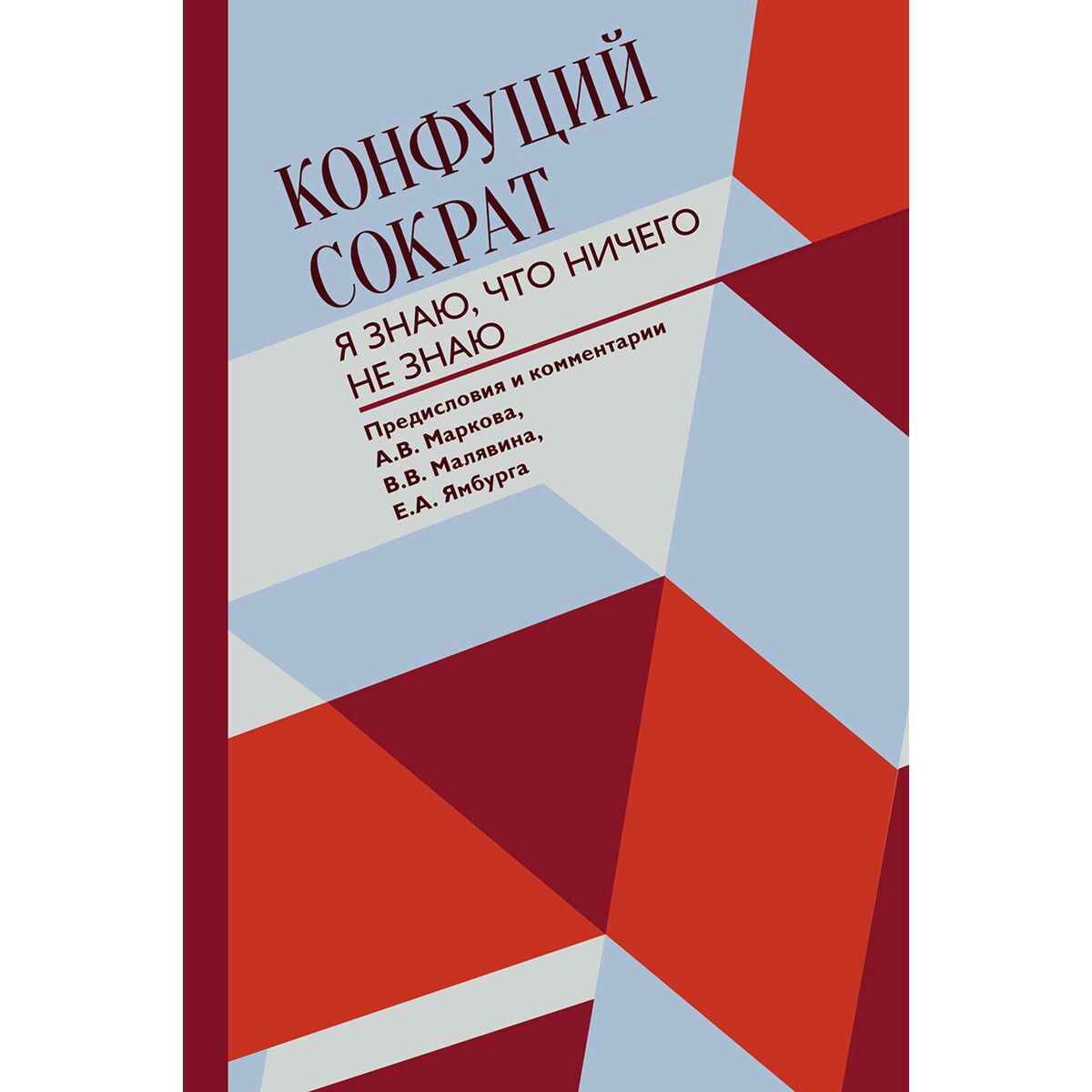 Философия Конфуций Сократ Я знаю, что ничего не знаю купить,NaN