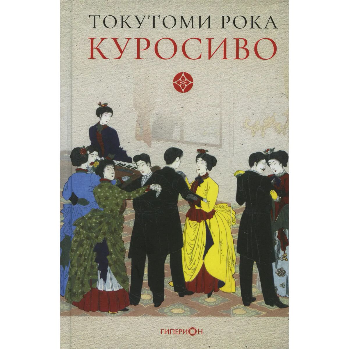 Всемирная классика Токутоми Рока Куросиво купить,NaN