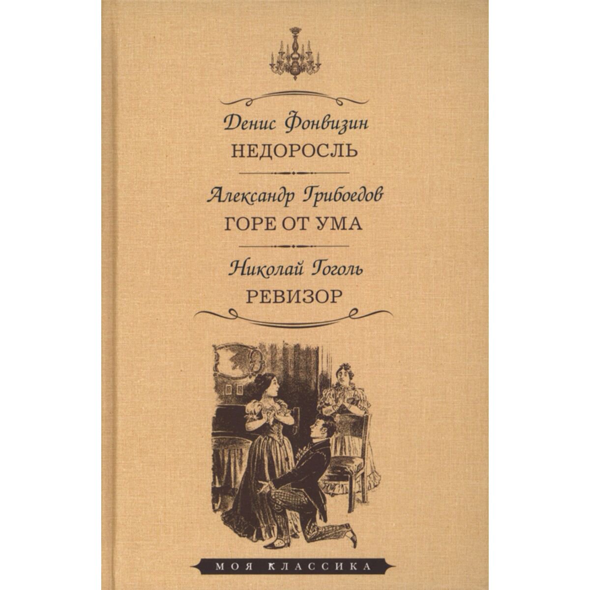  Русская классика Фонвизин Д. И., Грибоедов С. А., Гоголь Н. В. Недоросль. Горе от ума. Ревизор купить,NaN
