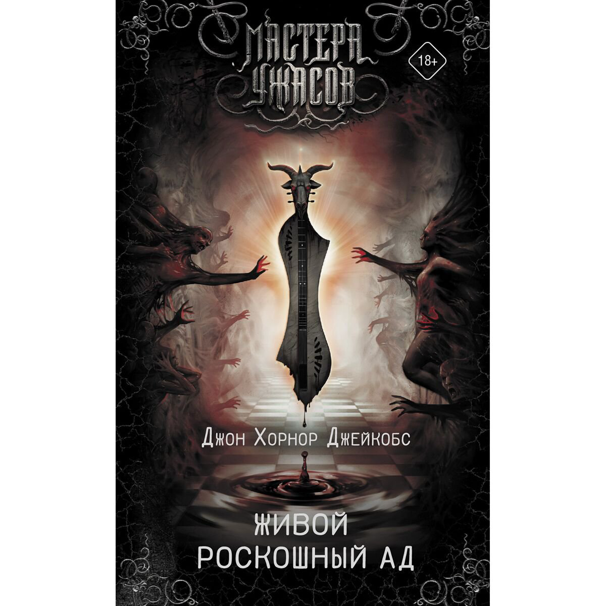 Фантастика Джейкобс Дж. Х.: Живой роскошный ад купить,NaN