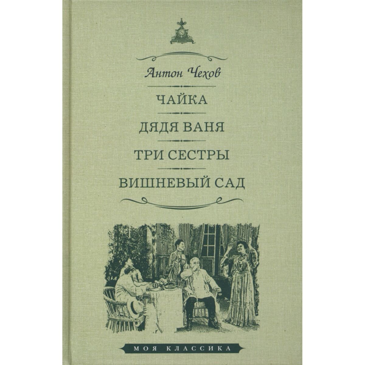 Русская классика Чехов А. П.: Чайка. Дядя Ваня. Три сестры. Вишневый сад купить,NaN