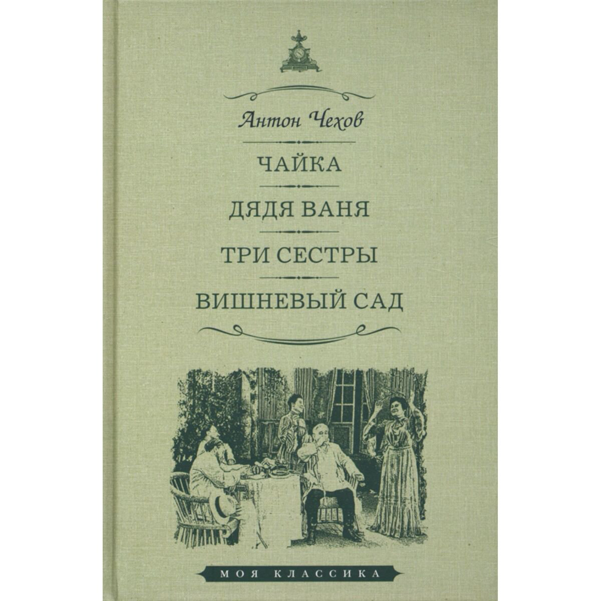 Русская классика Чехов А. П.: Чайка. Дядя Ваня. Три сестры. Вишневый сад купить,NaN