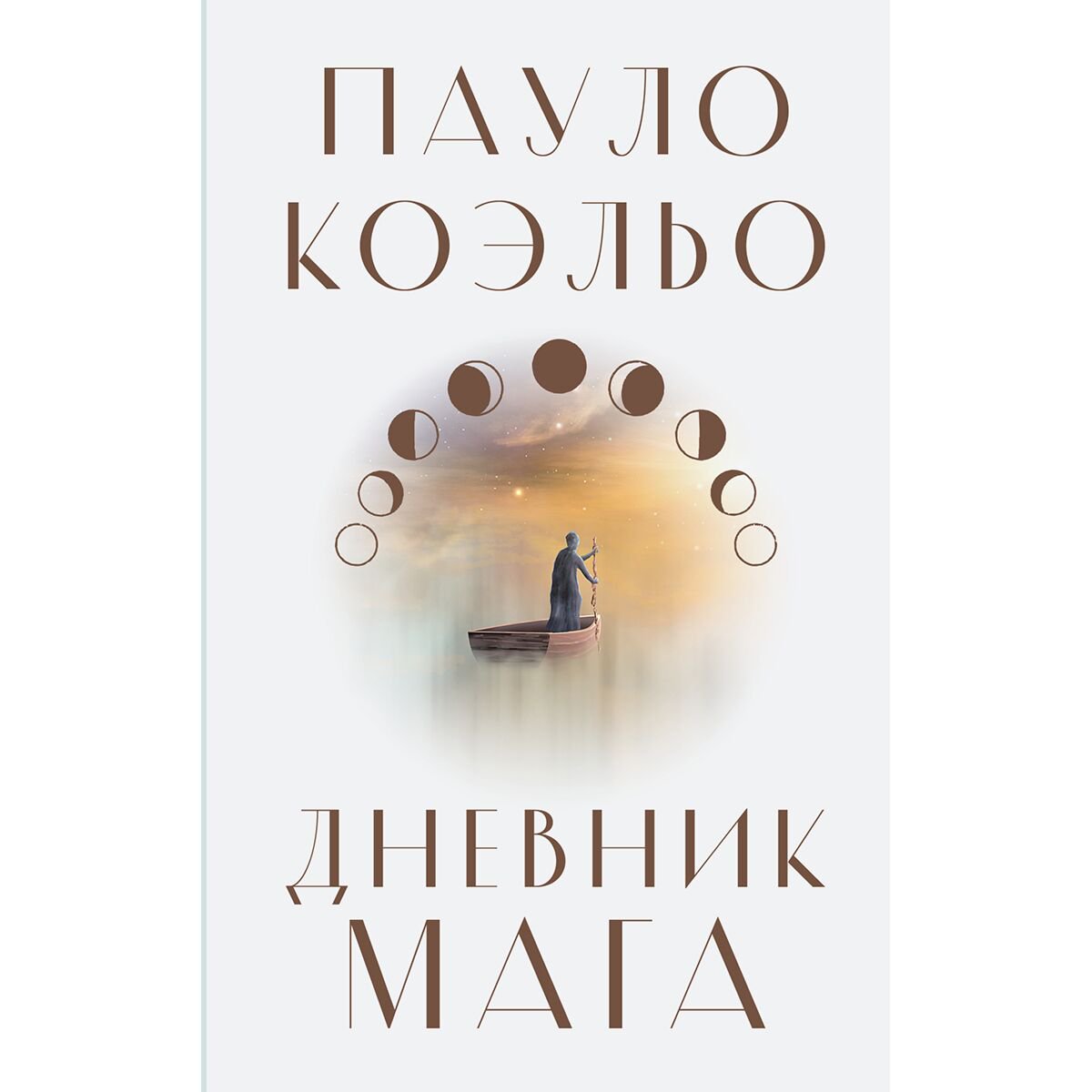 Современная мировая проза Коэльо П. Дневник мага купить,NaN