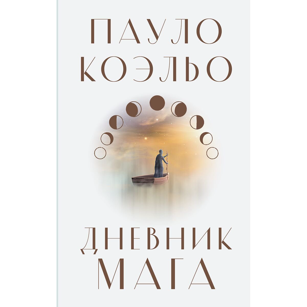 Современная мировая проза Коэльо П. Дневник мага купить,NaN
