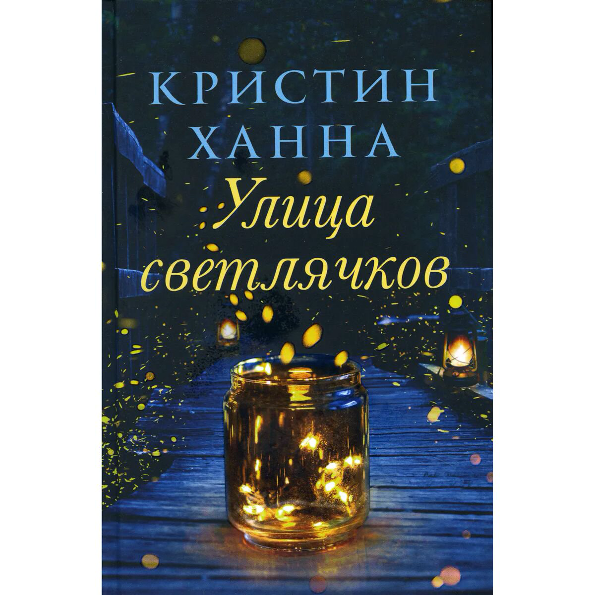 Современная мировая проза Ханна К. Улица светлячков купить,NaN