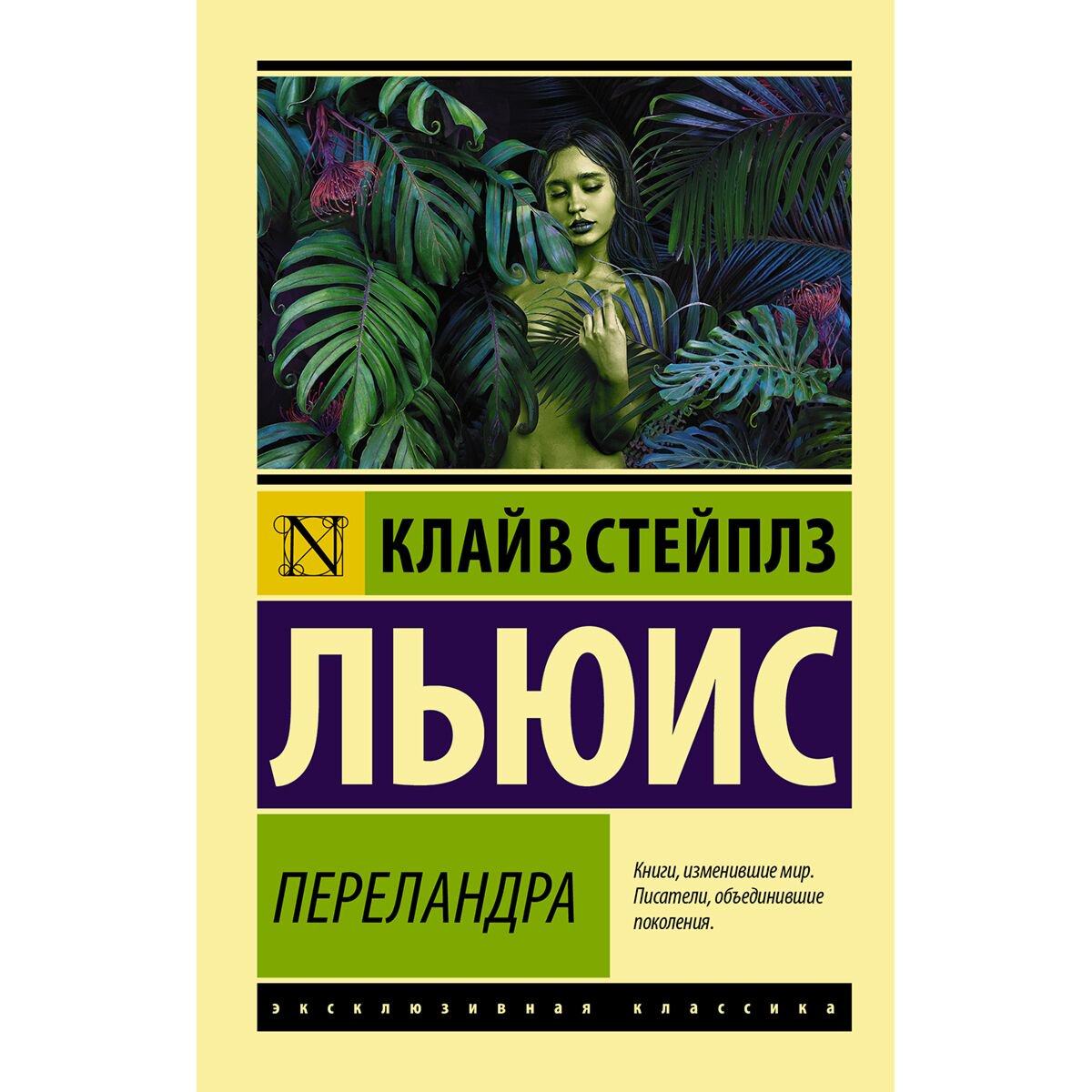 Фантастика Льюис К. С.: Переландра купить,NaN