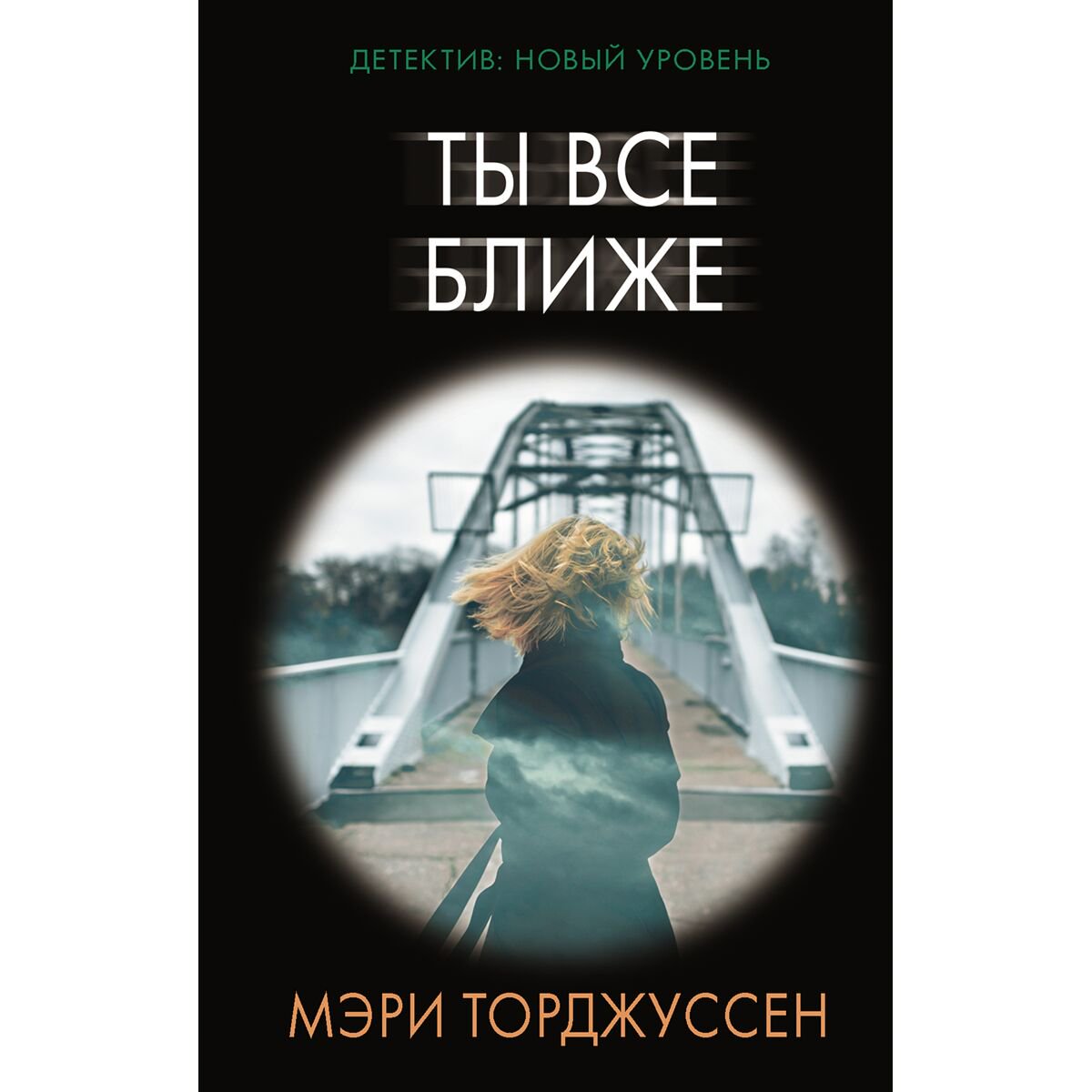 Остросюжетная литература Торджуссен М. Ты все ближе купить,NaN