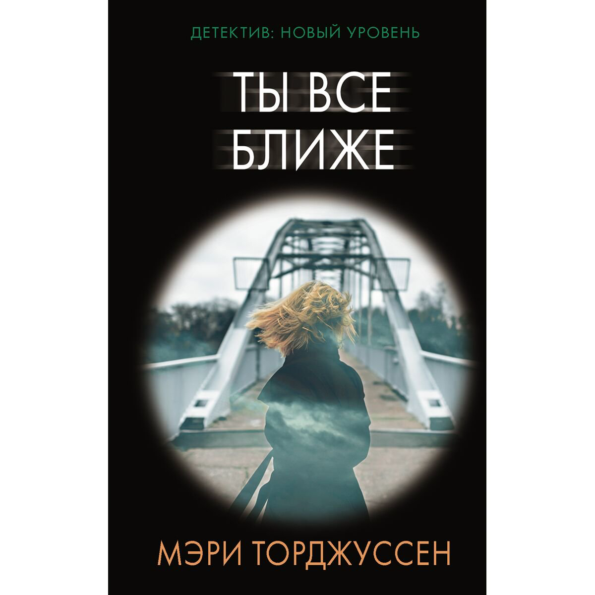 Остросюжетная литература Торджуссен М. Ты все ближе купить,NaN