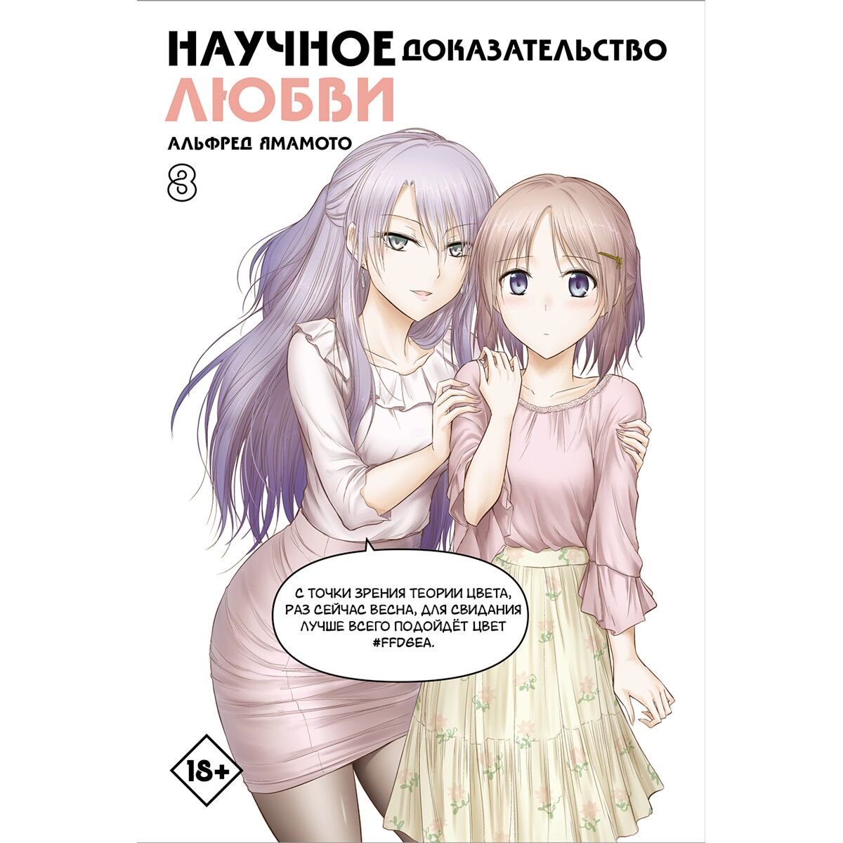 Манга Ямамото А.: Научное доказательство любви. Том 8 купить,NaN