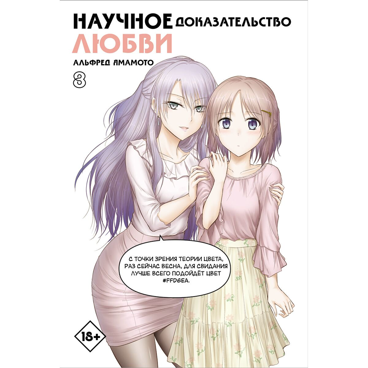 Манга Ямамото А.: Научное доказательство любви. Том 8 купить,NaN