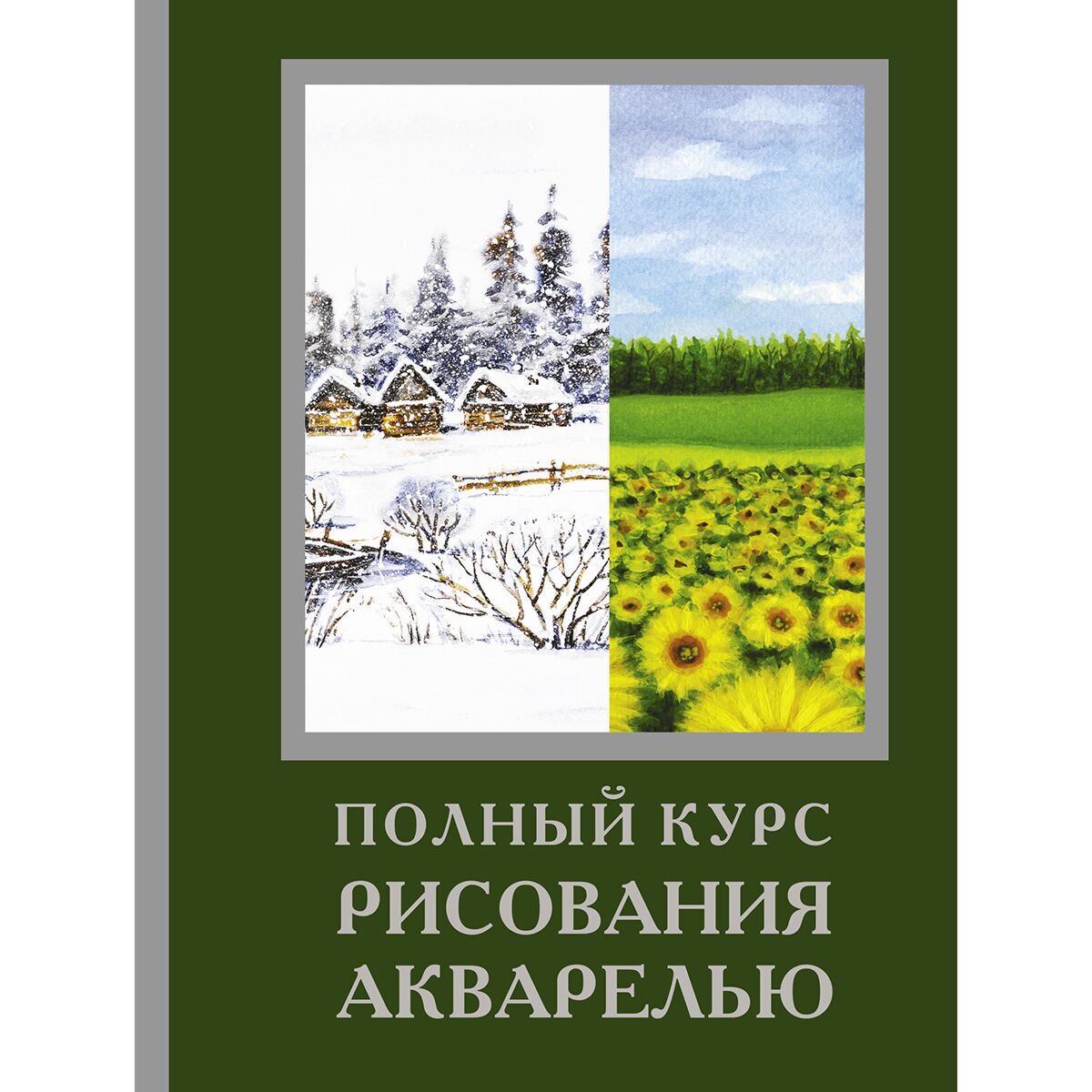 Рисование Лоури А. и др. Полный курс рисования акварелью купить,NaN