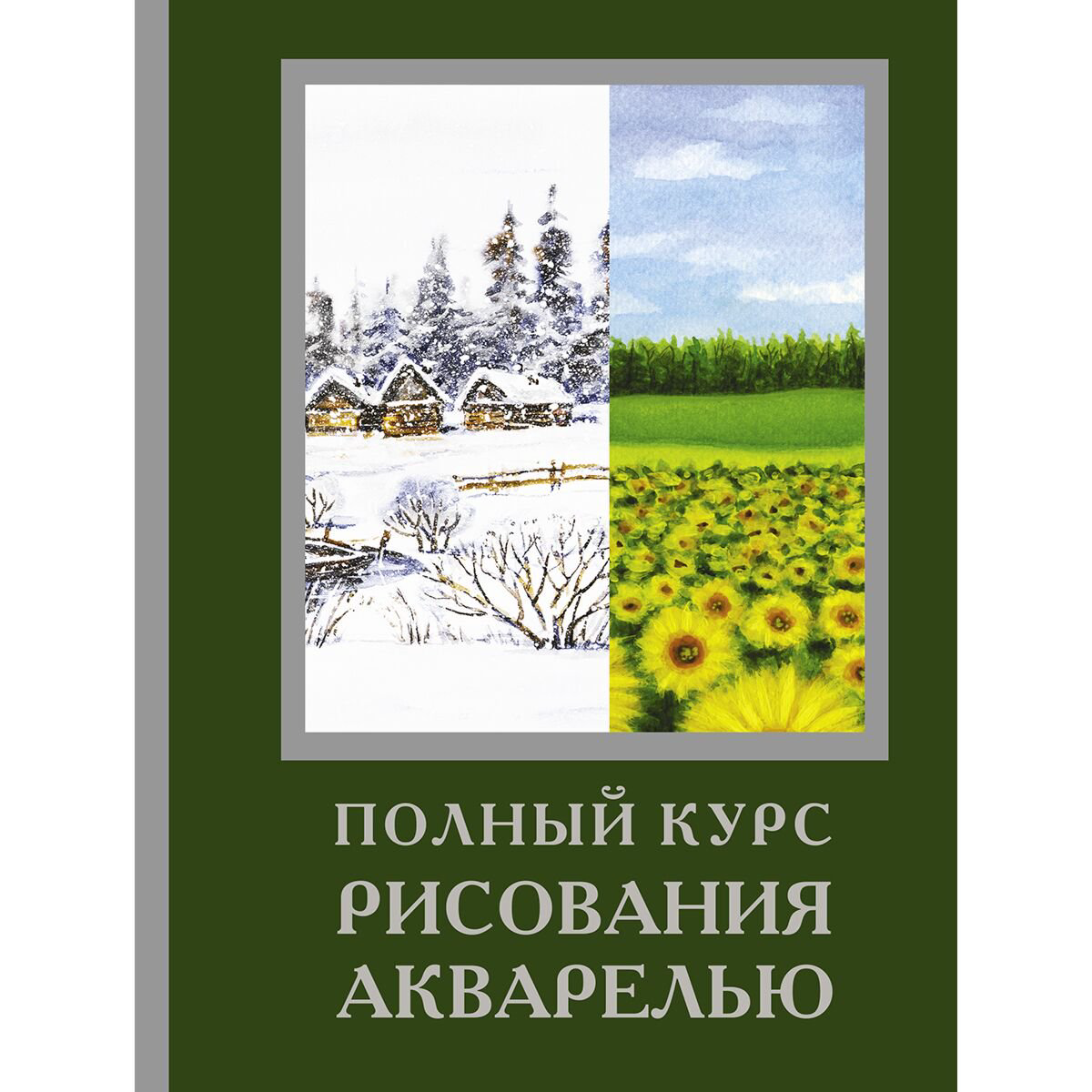 Рисование Лоури А. и др. Полный курс рисования акварелью купить,NaN
