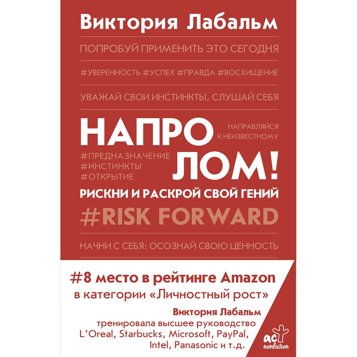 Психология Лабальм В.: Напролом! Рискни и раскрой свой гений купить,NaN