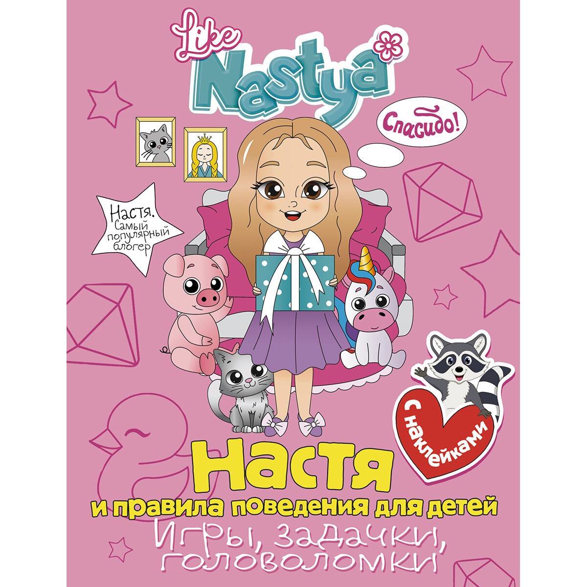 Детский досуг Like Nastya Настя и правила поведения для детей (игры, задачки, головоломки) купить,NaN