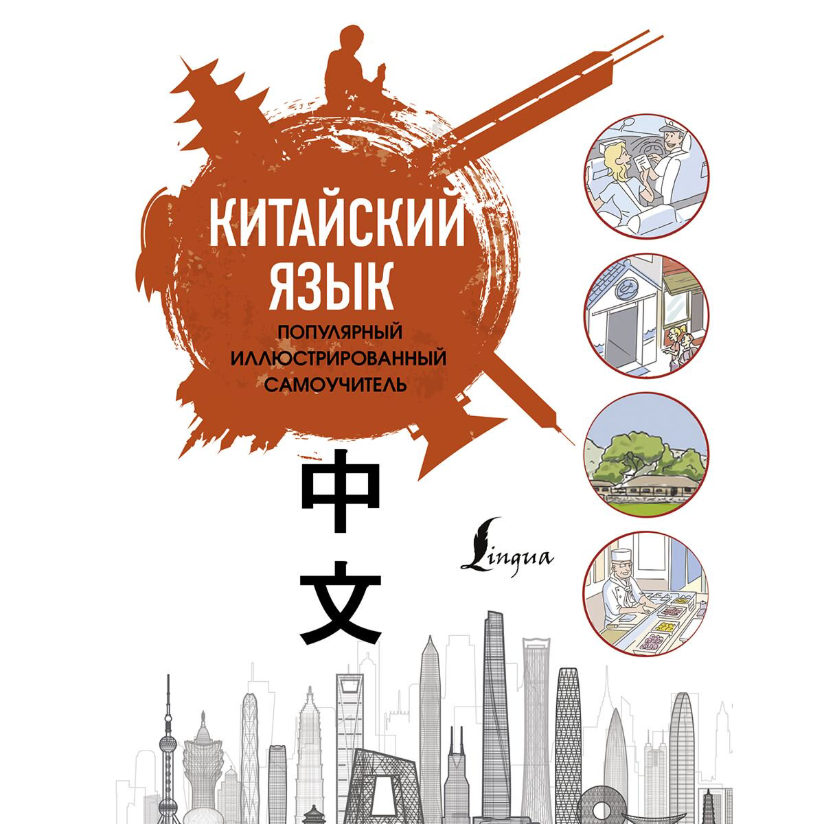 Иностранные языки Краснопольская Е. А. Китайский язык. Популярный иллюстрированный самоучитель купить,NaN