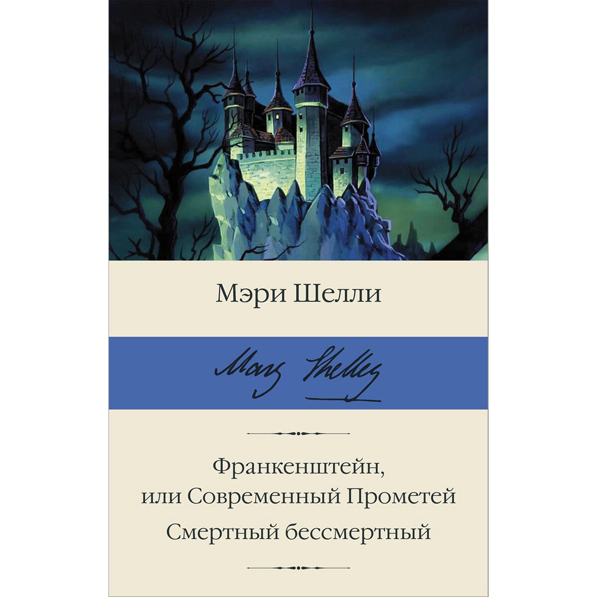 Фантастика Шелли М. Франкенштейн, или Современный Прометей. Смертный бессмертный купить,NaN