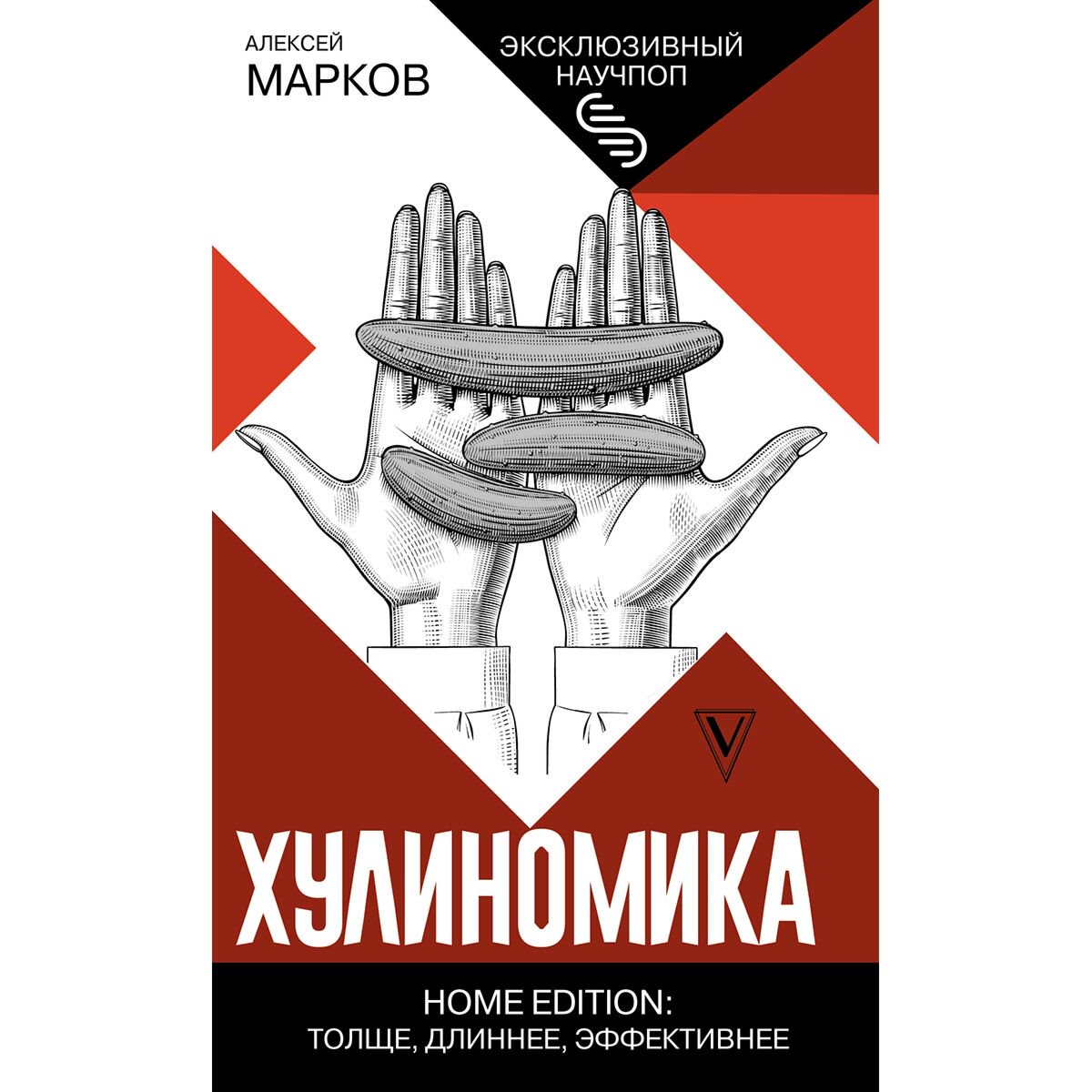 Политика, социология Марков А. Хулиномика купить,NaN