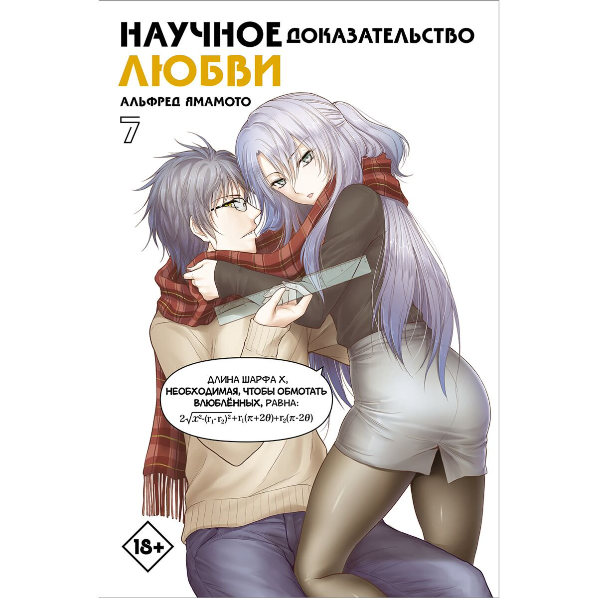 Манга Ямамото А.: Научное доказательство любви. Том 7 купить,NaN